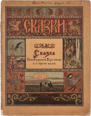 Лот из шести изданий сказок, оформленных художником Иваном Билибиным: